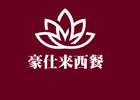 豪仕來西餐加盟