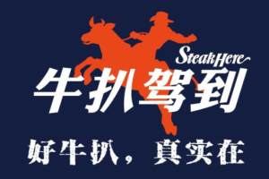 牛扒駕到加盟