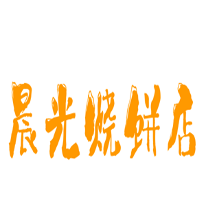 晨光燒餅店