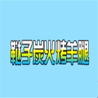 韃子炭火烤羊腿加盟