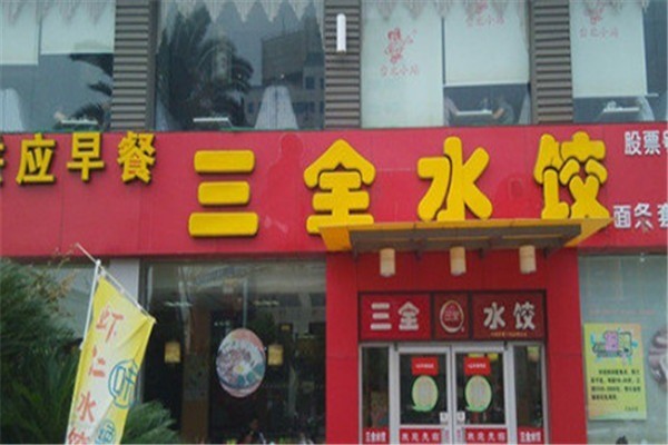 三全水餃加盟