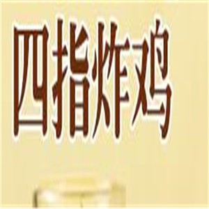 四指炸雞加盟