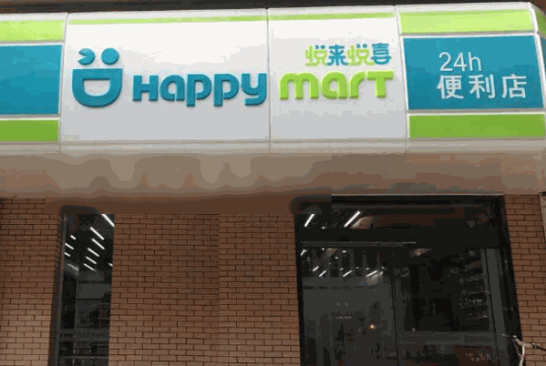 悅來(lái)悅喜便利店