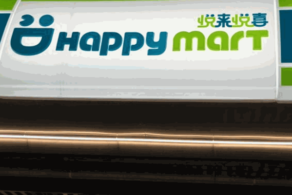 悅來(lái)悅喜便利店