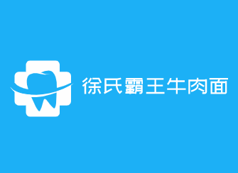 徐氏霸王牛肉面加盟