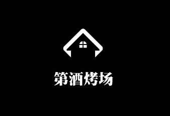 第酒烤場加盟