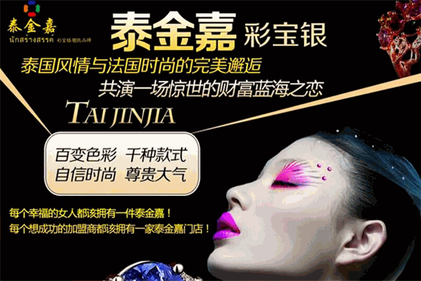 泰金嘉珠寶加盟