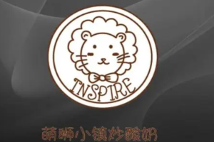 萌獅小鎮炒酸奶加盟