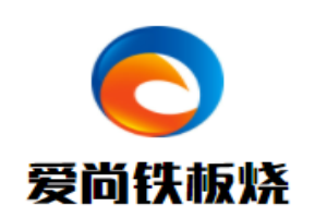 愛(ài)尚鐵板燒