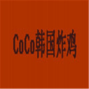 CoCo韓國炸雞主題餐廳加盟