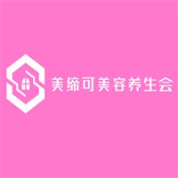 美締可美容養(yǎng)生會所加盟