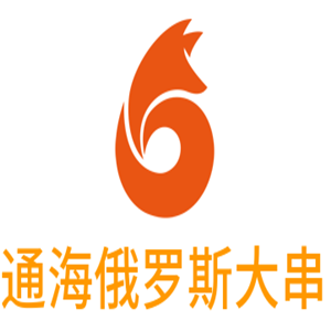 通海俄羅斯大串加盟