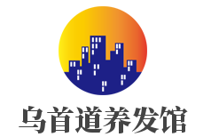 烏首道養發館