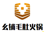 幺鋪毛肚火鍋加盟