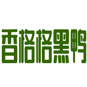 香格格黑鴨熟食加盟