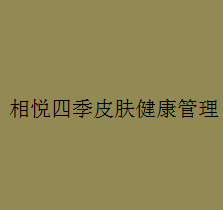 相悅四季皮膚健康管理