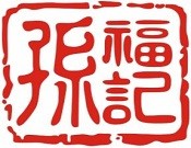 孫福記燉肉加盟