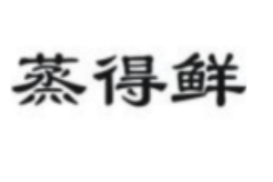 蒸得鮮加盟