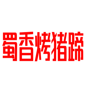 蜀香烤豬蹄加盟