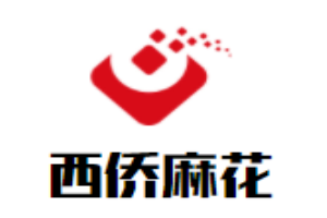 西僑麻花