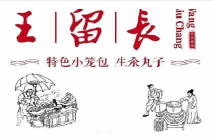 王留長(zhǎng)小籠包飾
