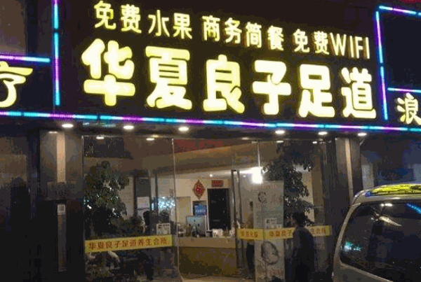 華夏良子SPA理療