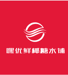 嘿優鮮椰糖水鋪加盟