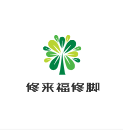 修來福修腳加盟
