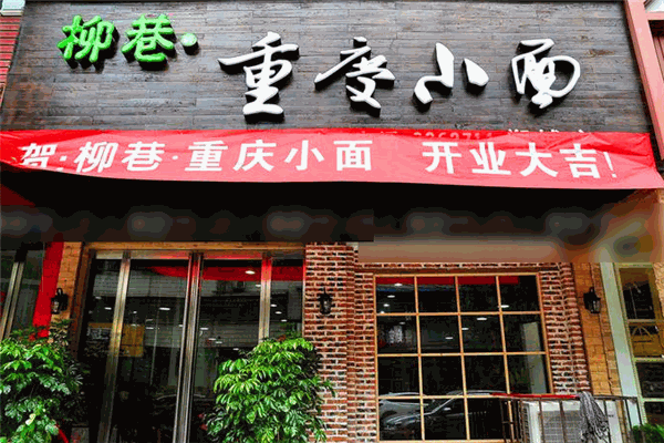 柳巷重慶小面加盟