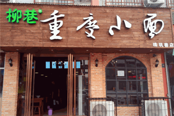 柳巷重慶小面加盟