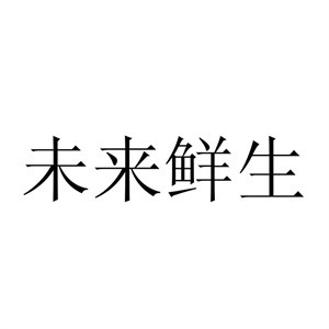 未來鮮生超市加盟