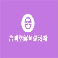 吉明堂鮮魚糊湯粉加盟