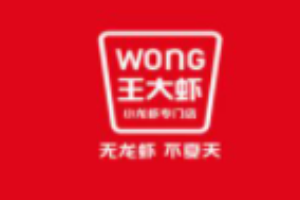 王大蝦