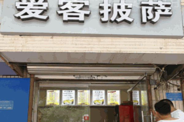 愛客披薩加盟
