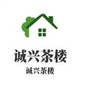 誠興茶樓加盟