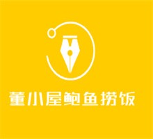 董小屋鮑魚撈飯加盟