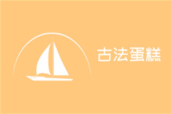 古法蛋糕加盟