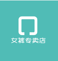 女褲專賣店加盟