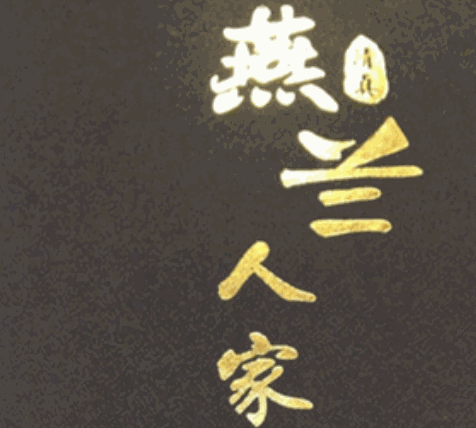 燕蘭人家加盟