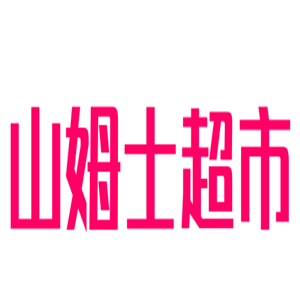 山姆士超市加盟