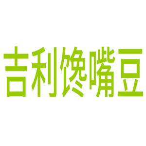 吉利饞嘴豆加盟
