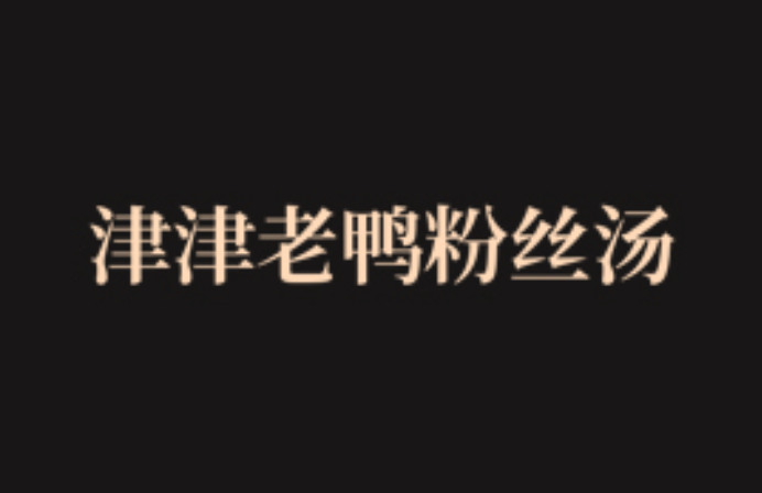 津津老鴨粉絲湯