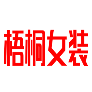 梧桐女裝加盟