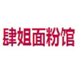肆姐面粉館加盟
