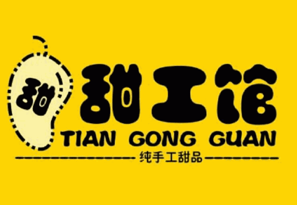 甜工館純手工甜品