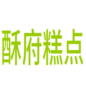 酥府糕點加盟