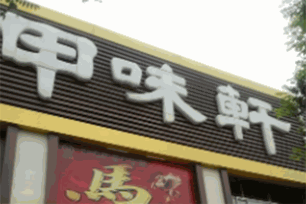 甲味軒餃子加盟