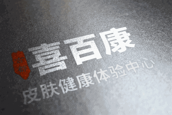 喜百康加盟