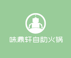 味鼎軒自助火鍋