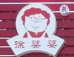 徐婆婆炸雞加盟